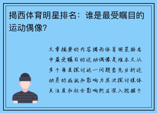 揭西体育明星排名：谁是最受瞩目的运动偶像？