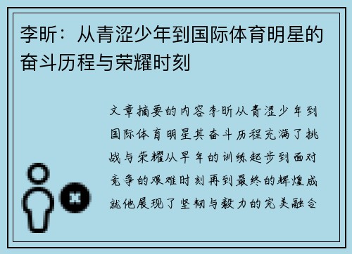 李昕：从青涩少年到国际体育明星的奋斗历程与荣耀时刻