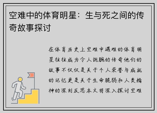 空难中的体育明星：生与死之间的传奇故事探讨