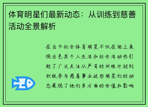 体育明星们最新动态：从训练到慈善活动全景解析