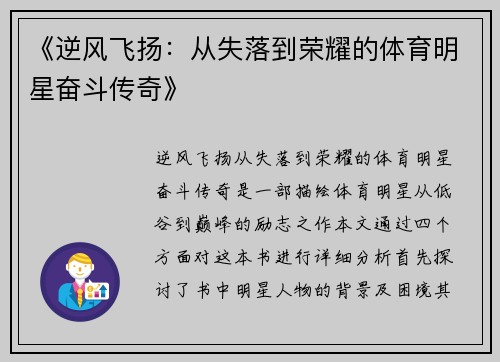 《逆风飞扬：从失落到荣耀的体育明星奋斗传奇》