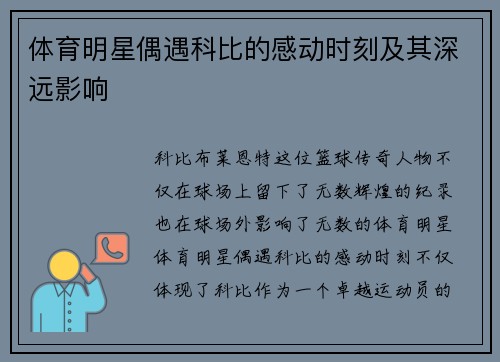 体育明星偶遇科比的感动时刻及其深远影响