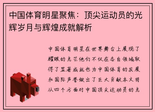 中国体育明星聚焦：顶尖运动员的光辉岁月与辉煌成就解析