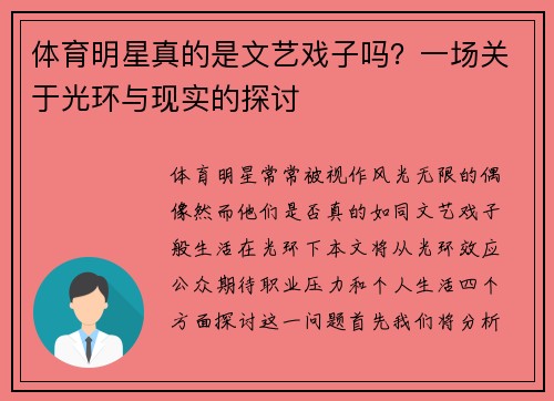 体育明星真的是文艺戏子吗？一场关于光环与现实的探讨