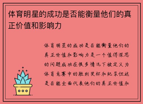 体育明星的成功是否能衡量他们的真正价值和影响力