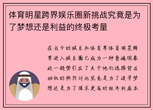 体育明星跨界娱乐圈新挑战究竟是为了梦想还是利益的终极考量