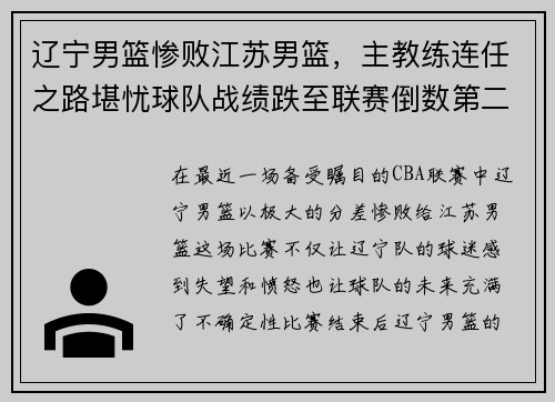 辽宁男篮惨败江苏男篮，主教练连任之路堪忧球队战绩跌至联赛倒数第二