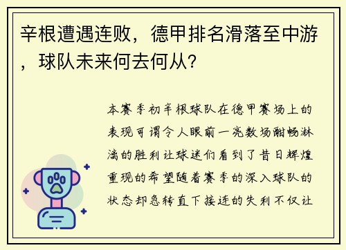 辛根遭遇连败，德甲排名滑落至中游，球队未来何去何从？